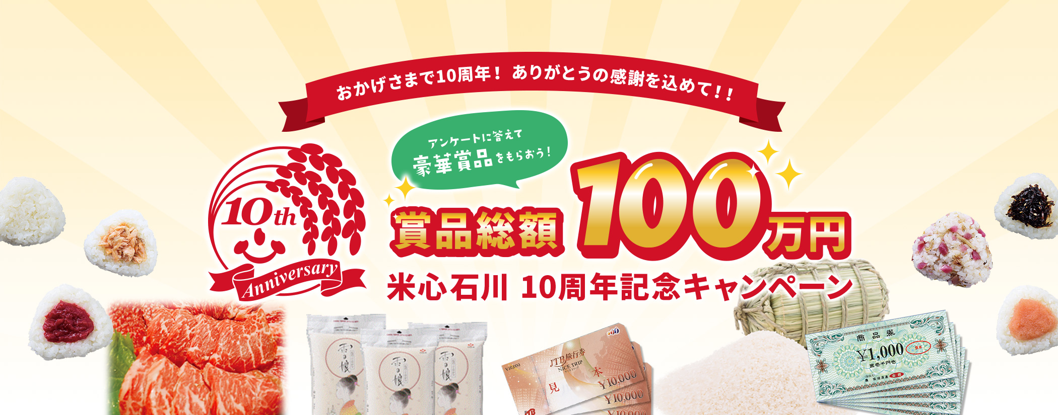 おかげさまで、米心石川10周年！記念キャンペーン