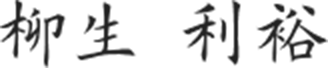 柳生 利裕