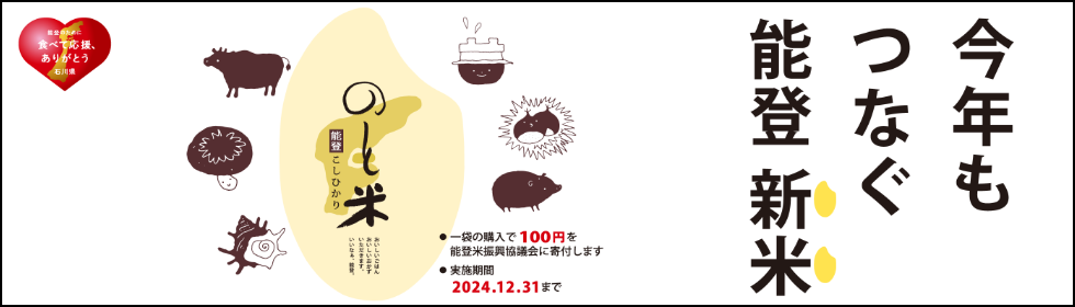 能登新米